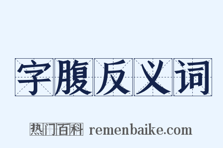 字腹反义词是什么意思的图片